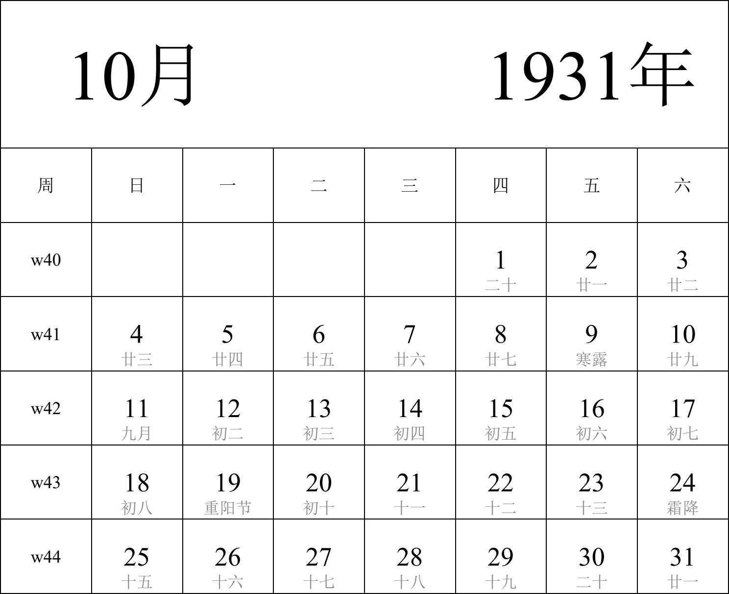 日历表1931年日历 中文版 纵向排版 周日开始 带周数 带农历 带节假日调休安排